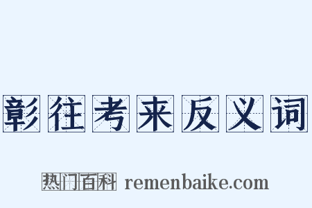 彰往考来反义词是什么意思的图片